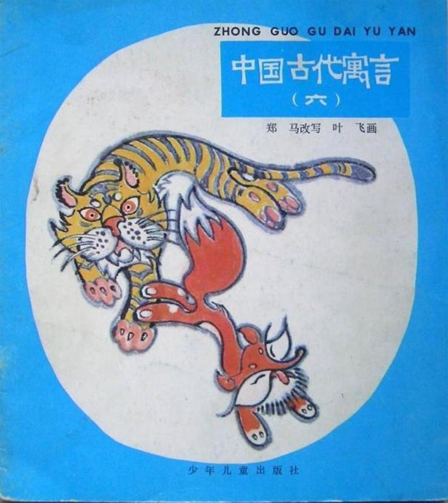 中国古代寓言（六）