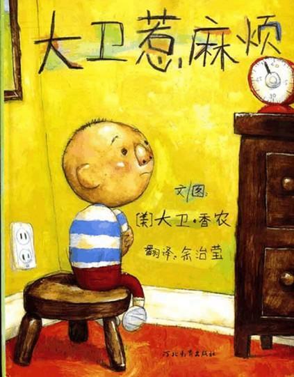 大卫惹麻烦