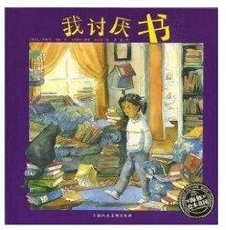 我讨厌书