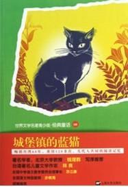 城堡镇的蓝猫