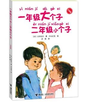 一年级大个子二年级小个子