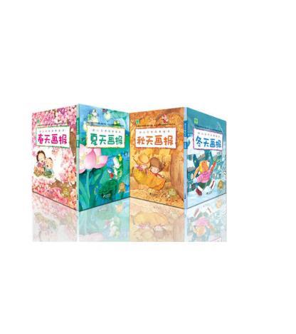 幼儿文学四季绘本（共4册）