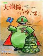 大砲鐘，叮！咚！噹！