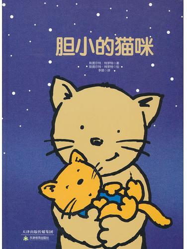 胆小的猫咪