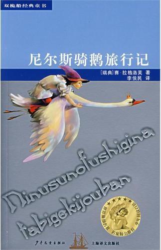 尼尔斯骑鹅旅行记 