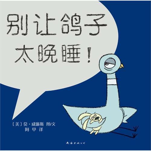 别让鸽子太晚睡！