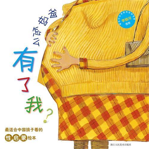 爸妈怎么有了我？