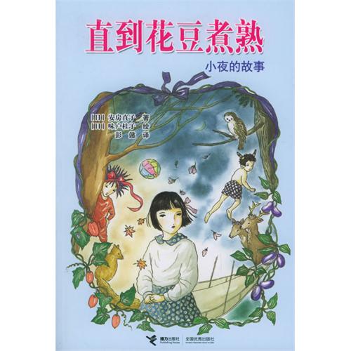 直到花豆煮熟——小夜的故事