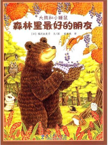 大熊和小睡鼠：森林里最好的朋友