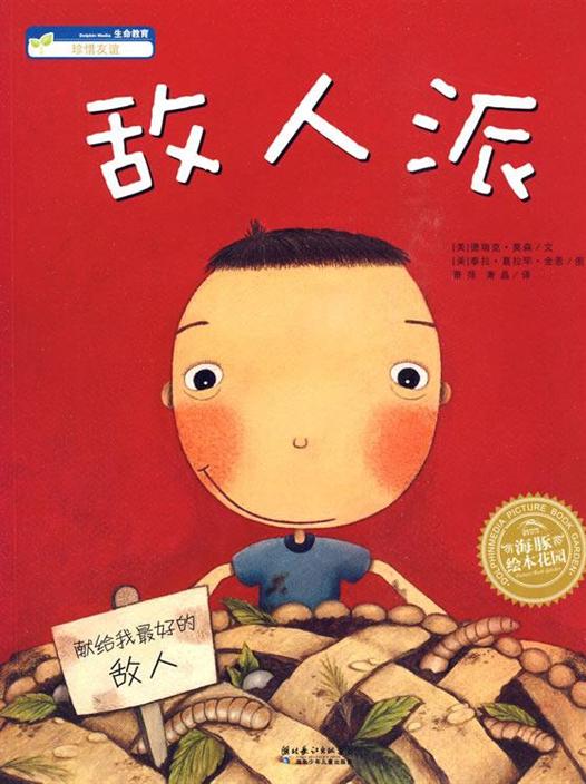 敌人派