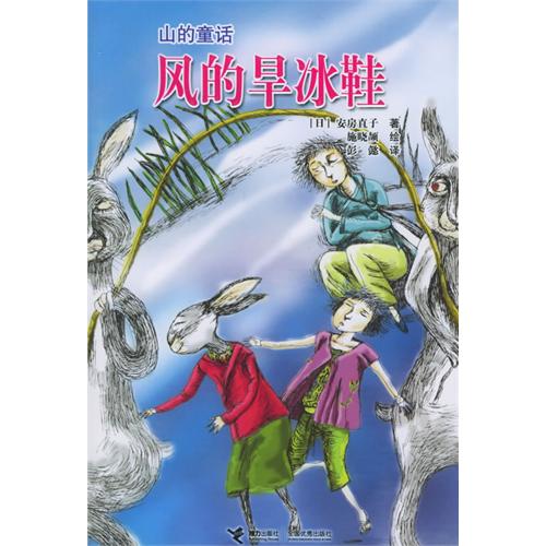 山的童话：风的旱冰鞋