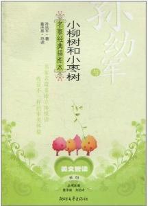 孙幼军与小柳树和小枣树