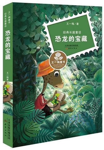 王一梅童书·经典长篇童话--恐龙的宝藏