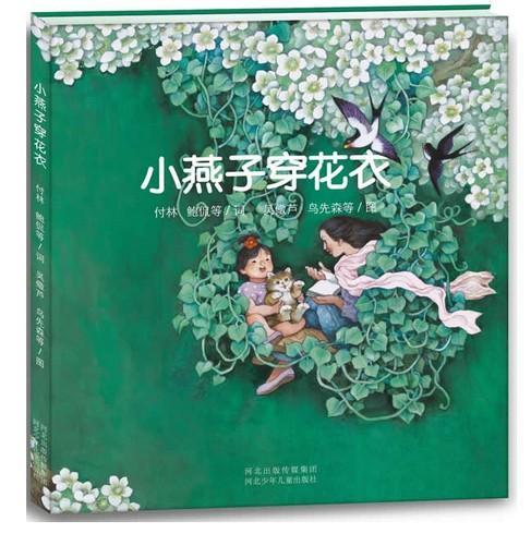 小燕子，穿花衣