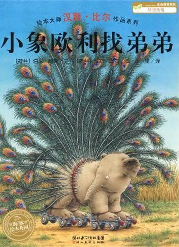 小象欧尼找弟弟