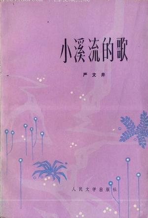 小溪流的歌