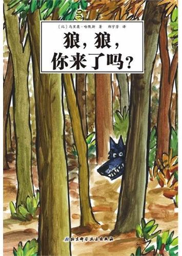 狼，狼，你来了吗？