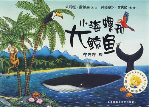 小海螺和大鲸鱼