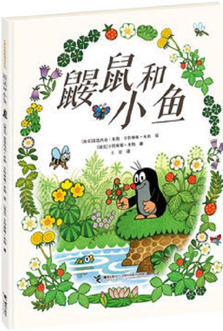 鼹鼠和小鱼