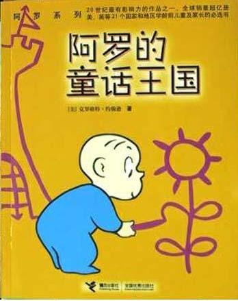 阿罗的童话王国