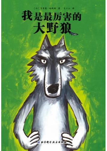 我是最厉害的大野狼