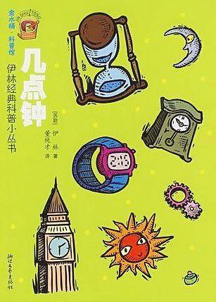 几点钟 