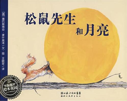 松鼠先生和月亮