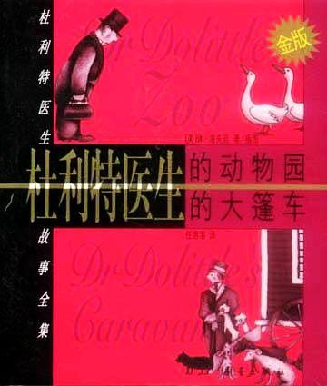 杜利特医生的动物园；杜利特医生的大篷车 