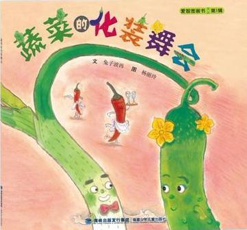 蔬菜的化装舞会