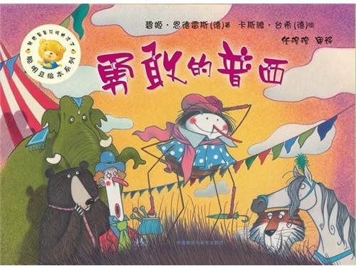勇敢的普西