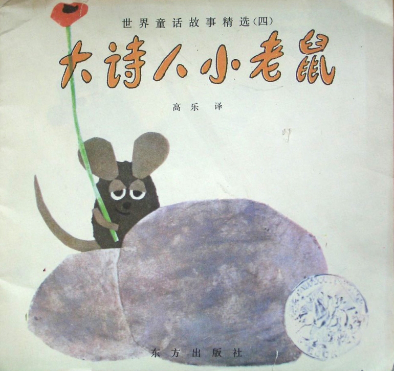 大诗人小老鼠