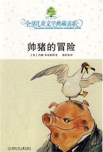 帅猪的冒险