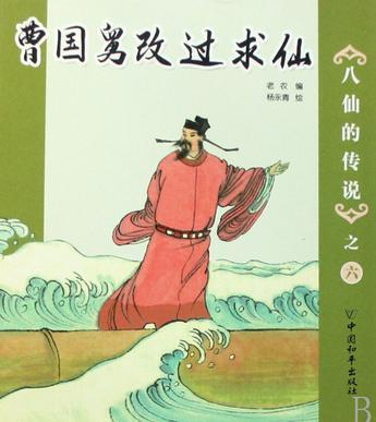 曹国舅改过求仙-八仙的传说之六
