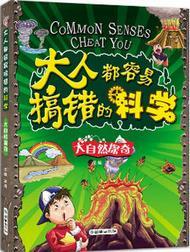 大人都容易搞错的科学·大自然探奇