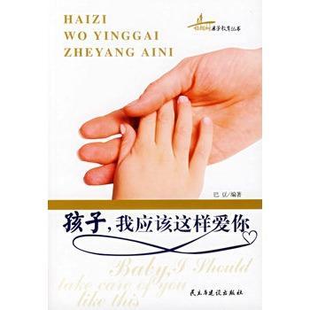 孩子，我应该这样爱你