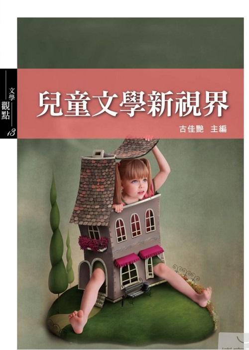 兒童文學新視界