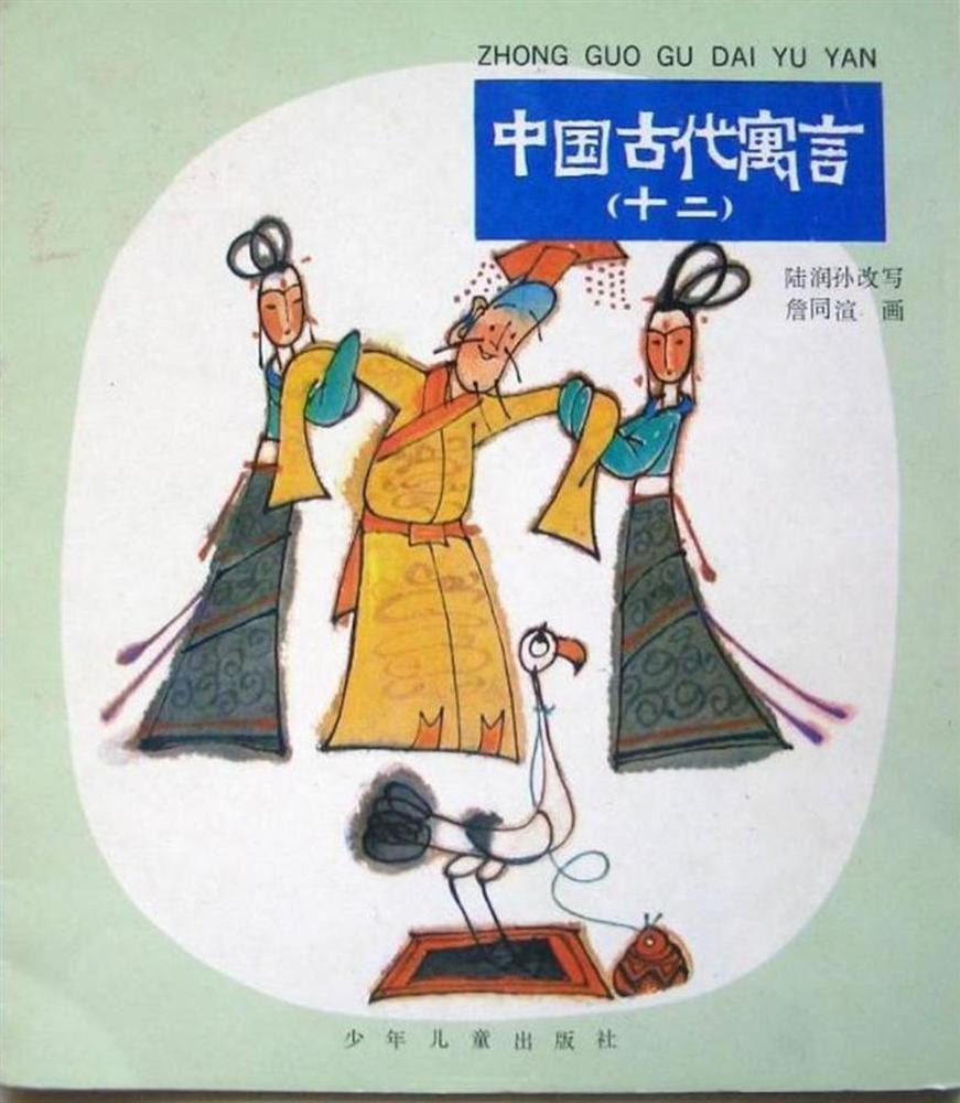 中国古代寓言（十二）