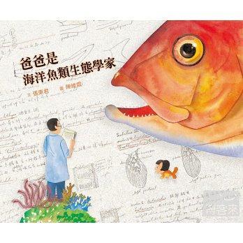 爸爸是海洋魚類生態學家