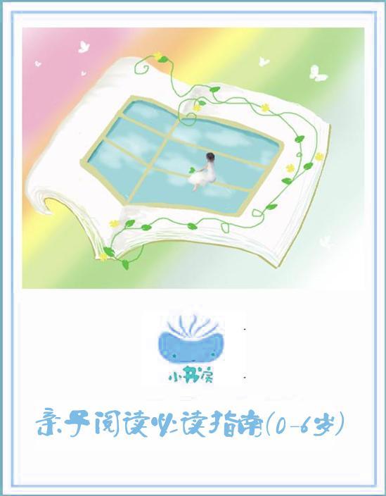亲子阅读必读指南（0-6岁篇）
