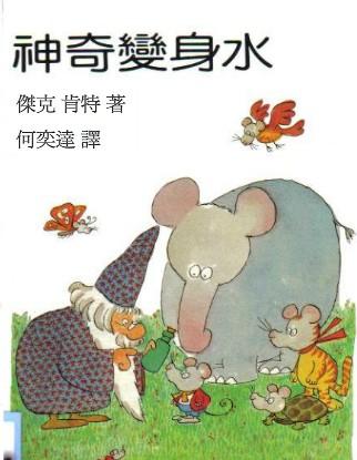神奇变身水