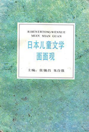 日本儿童文学面面观