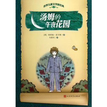 汤姆的午夜花园 
