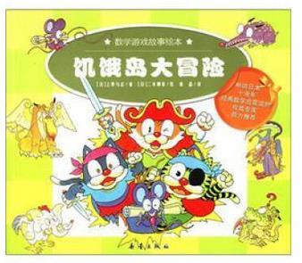 数学游戏故事绘本(全八册)--饥饿岛大冒险