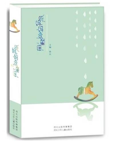 听妈妈念童谣