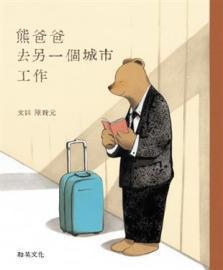 熊爸爸去另一个城市工作