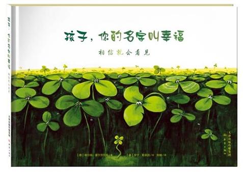 孩子，你的名字叫幸福