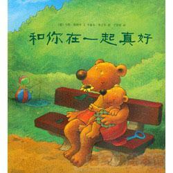和你在一起真好，《小熊比尔和大熊爸爸》系列
