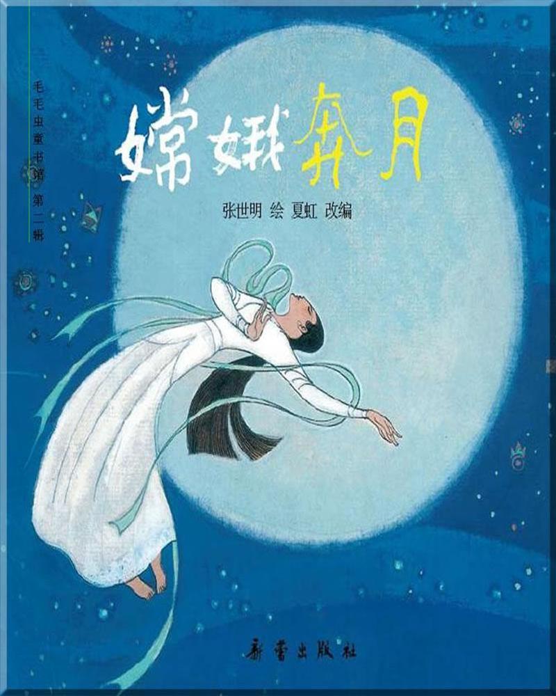 嫦娥奔月