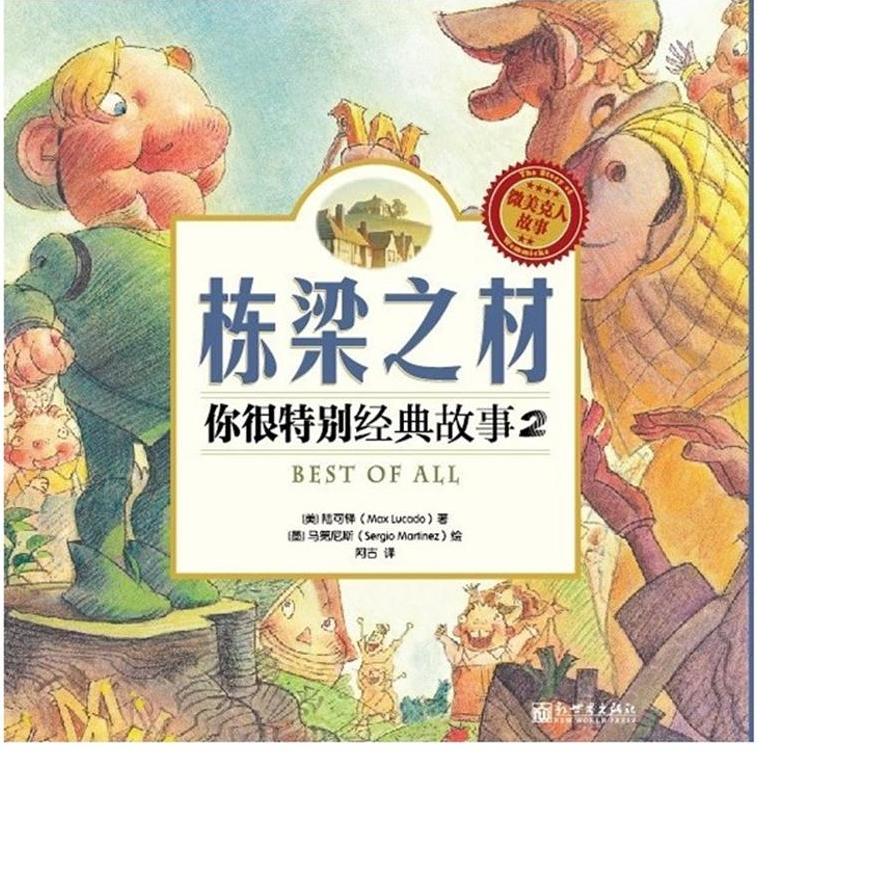 栋梁之材