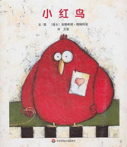 七色花绘本·小红鸟